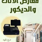 عرض جهاز كاشير لمحلات الدهانات والديكور والمفروشات
