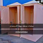 حمامات متنقله متر في متر وعشرين جوده عاليه