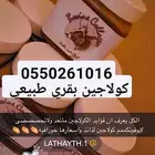 كولاجين بقري طبيعي