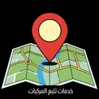 اجهزة تتبع المركبات ضمان سنتين