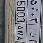 لوحة مميزة ا ن ا 5003