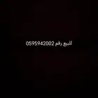 للبيع رقم سوا