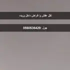 نقل اغراض وتوصيل بريده وضوحيها