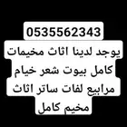 اثاث مخيما