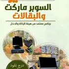 عرض جهاز كاشير للبقالات والسوبر ماركت والتموينات