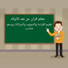 معلم قران اونلاين