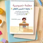 معلمة خصوصية متابعة وتأسيس الأطفال