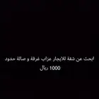 ابحث عن شقة للايجار عزاب غرفة و صالة حدود 1000