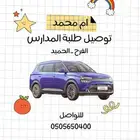 ام محمد توصيل طلاب طالبات بلجرشي (الفرح الحميد)