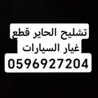قطع غيار السيارات تشليح الحاير