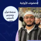 محفظ قرأن ومدرس تأسيس ولغتي للصفوف الأولية