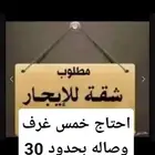 مطلوب شقه