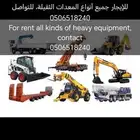 للإيجار جميع أنواع المعدات الثقيلة  للتواصل   For r