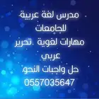مدرس لغة عربية كلية الملك خالد