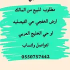 مطلوب ارض الخفجي