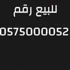 للبيع رقم مميز