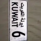 لوحه كويتيه