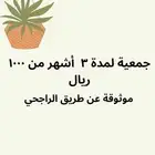 جمعية شهرية جديدة