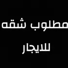 ابي لي شقه للايجار غرفه وصاله ومطبخ مفروشه