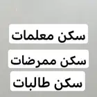 سكن معلمات ممرضات طالبات