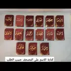 كتابة الاسم على المصحف حسب الطلب .. يوجد لدينا خدمة التوصيل