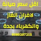 صيانة وإصلاح افران وبوتجاز الغاز والكهرباء قطع غيار صيانة