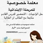 معلمه خصوصيه للمرحله الابتدائيه وسعر رمزي