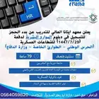 معهد ايتانا العالي للتدريب