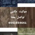فرش موكيت بلاط للمكاتب