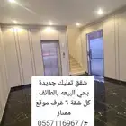 للبيع شقق تمليك جديدة فاخرة بالبيعه الطائف موقع ممتاز