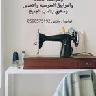 للخياطه والتعديل