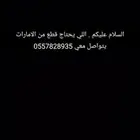 اللي يحتاج قطع من الامارات التواصل خاص