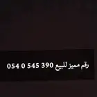 رقم مميز للبيع موبايلي محول فتوره سنه على السوم