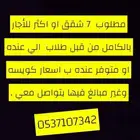 مطلوب شقق للأجار في الهفوف .