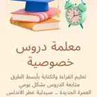 معلمة دروس خصوصية