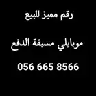 رقم مميز للبيع