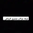 ادور على غرفة عزاب بشرق الرياض