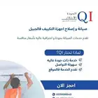 صيانه مكيفات بجميع انواعها