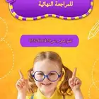 المراجعة النهائية(وبالتوفيق للجميع )