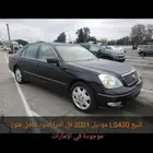 للبيع لكزسLS430 فل الترا