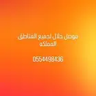 خط سير لنقل الحلال من الرياض الى المجمعه و الزلفي و القصيم