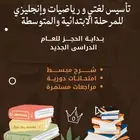 معلم تأسيس لغتي وإنجليزي ورياضيات بحائل
