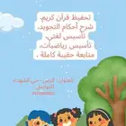 معلمة تأسيس لغتي ورياضيات وتحفيظ قرآن كريم.