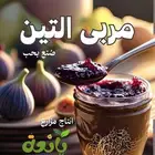اسر منتجة مربى تين عضوي بدون مواد حافظة