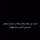 ابحث عن شقة عزاب في الدمام حدود 1100 ريال