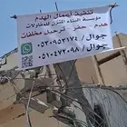 موسسة البناء المتزن المقاولات هدم مباني ترحيل مخلفات