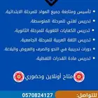 معلم تأسيس ومتابعة جميع المواد.