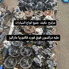 علبه دركسون فوق فورد فكتوريا تورس مستورد فلنجات