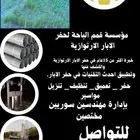 حفار ابار ارتوازية وتنظيفها وتغميقها وجميع مستلزمات الآبار