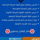 معلم تأسيس ومتابعة جميع المواد.